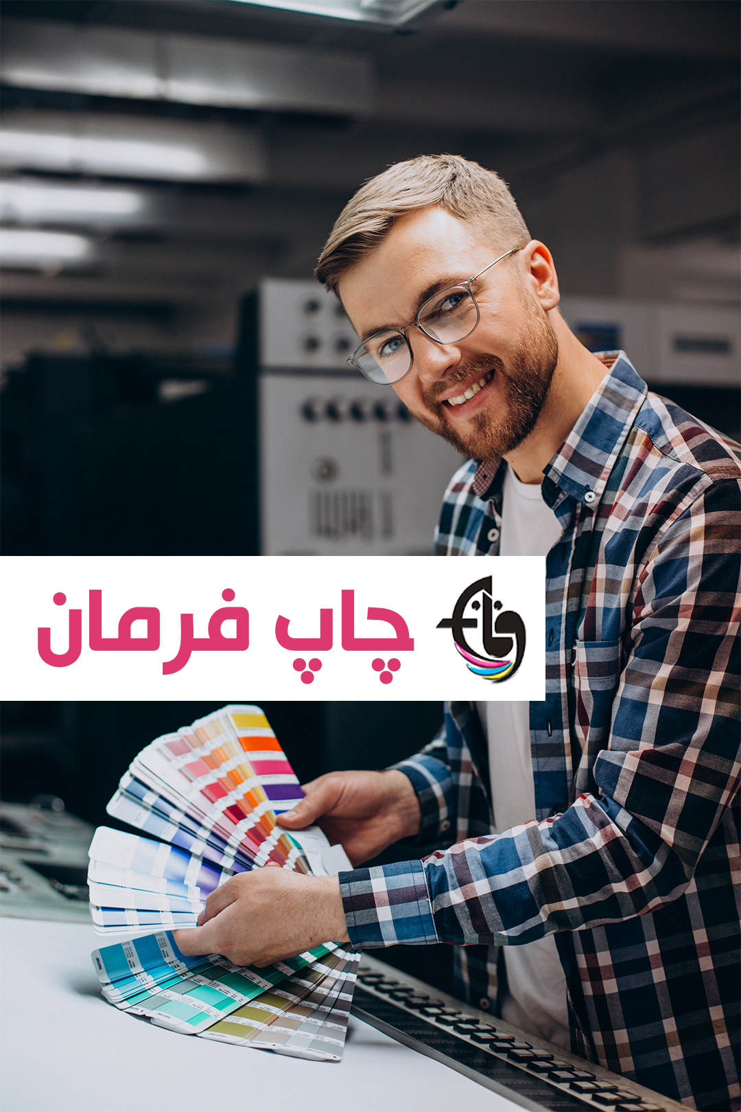 رسالت های مجتمع چاپ فرمان